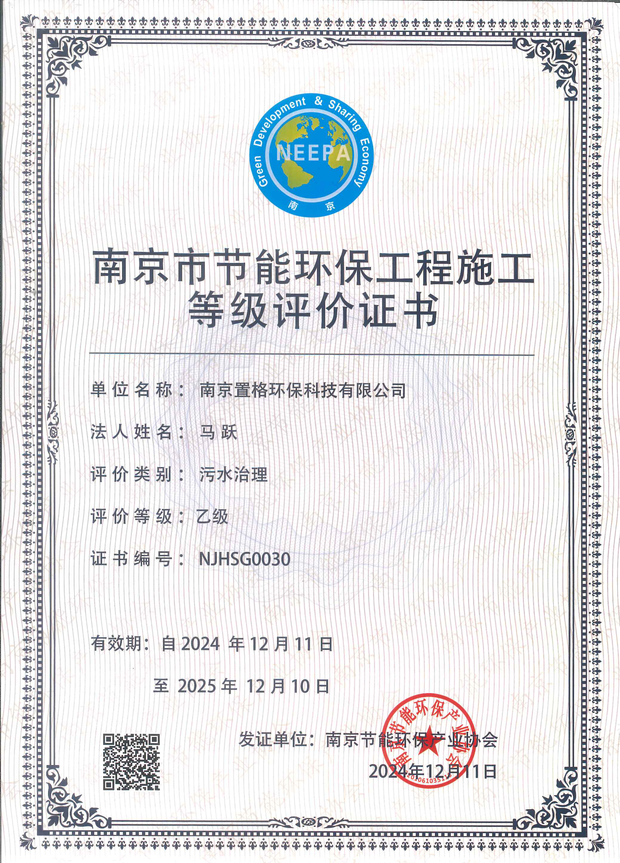 南京市节能环保工程施工等级评价证书NJHSG0030-污水治理乙级