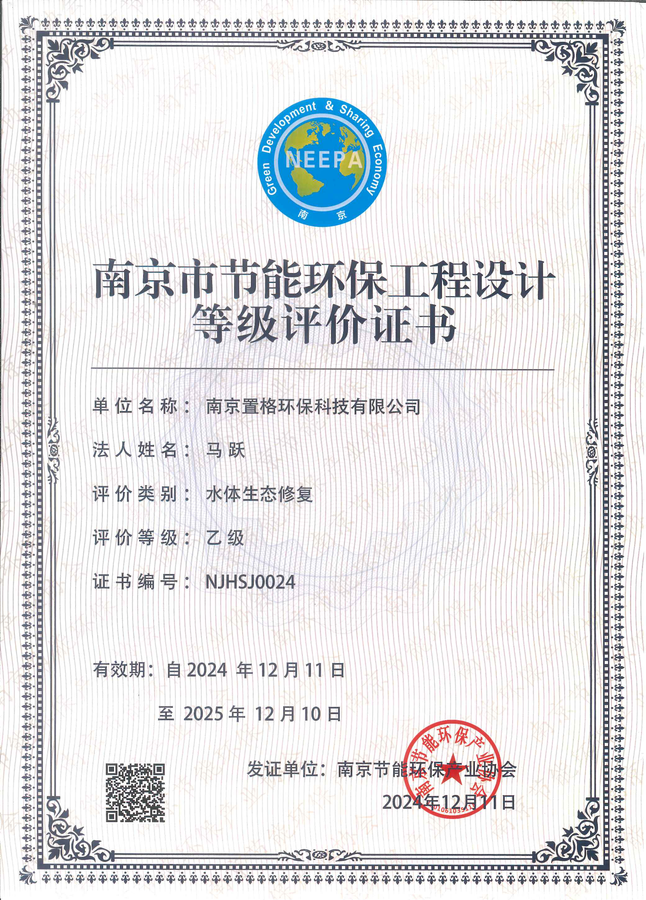 南京市节能环保工程施工等级评价证书NJHSJ0024-水体生态修复乙级